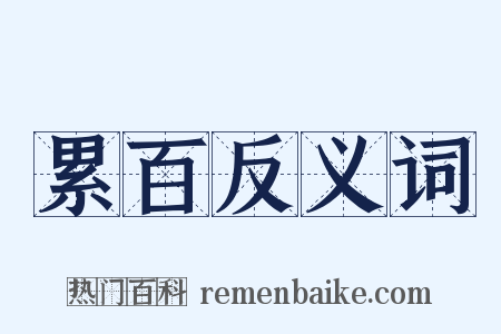 累百反义词是什么意思的图片